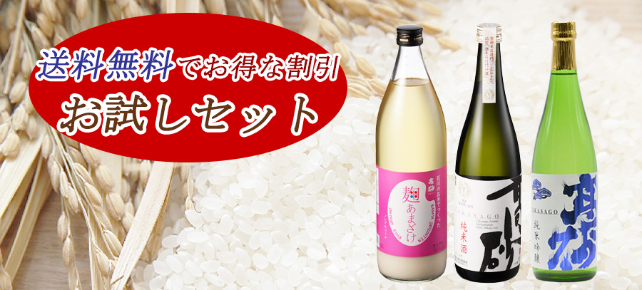 金谷酒造店 高砂の日本酒甘酒のお試しセット。送料無料でお得な割引