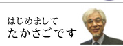 はじめまして高砂です。