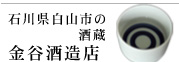 金谷酒造店