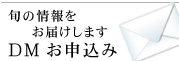 DMお申込み