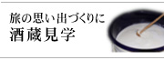 酒蔵見学