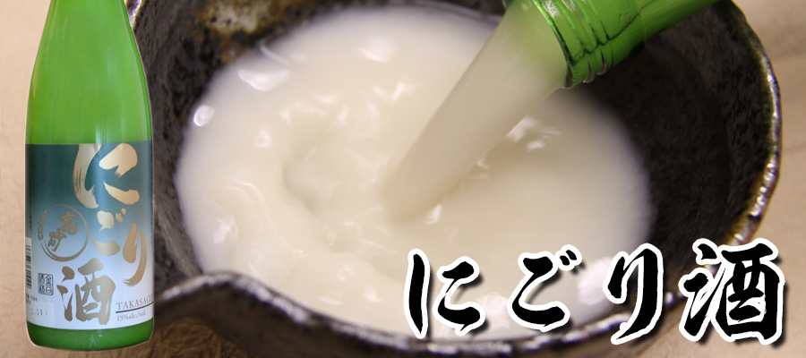 にごり酒