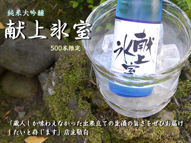 献上氷室　金谷酒造店