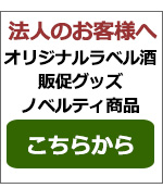 法人向けオリジナルラベル酒