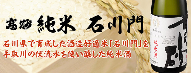 加賀地酒の純米酒 石川門