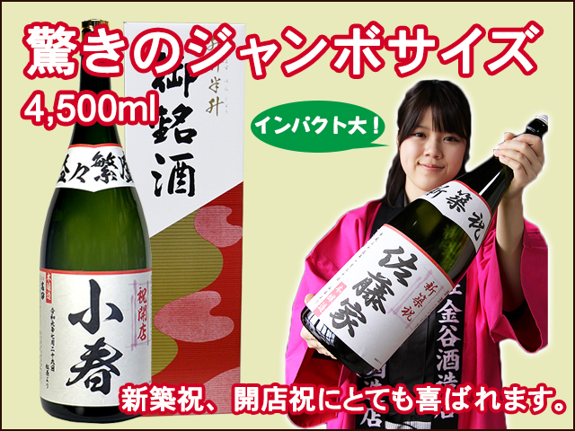 名前入り(名入れ)日本酒 お酒 高砂 ジャンボ 益々繁盛