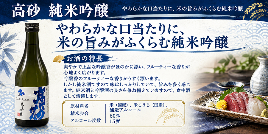 高砂 純米吟醸 、酒造好適米の山田錦を50%までに精米し、手取川の伏流水で丹精込めて醸された吟醸仕込みの純米酒です。