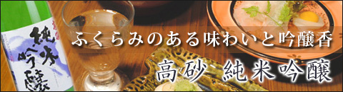 加賀地酒の高砂純米吟醸