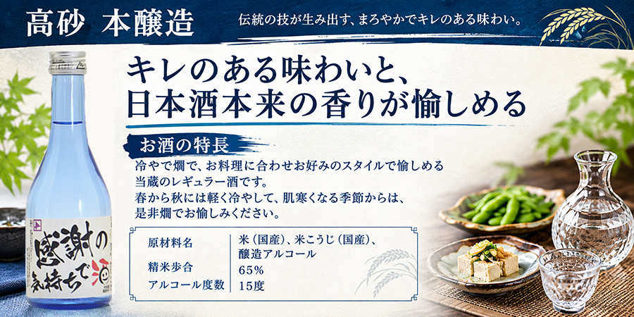 高砂 本醸造、冷で燗で、お料理に合わせお好みのスタイルで愉しめる、金谷酒造のレギュラー酒です。
