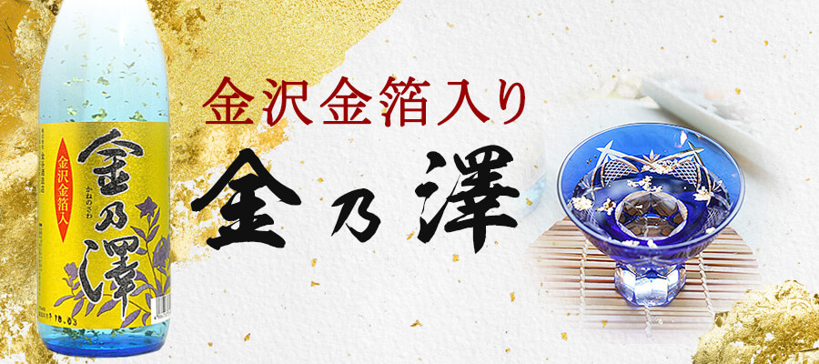 金箔入り金乃澤