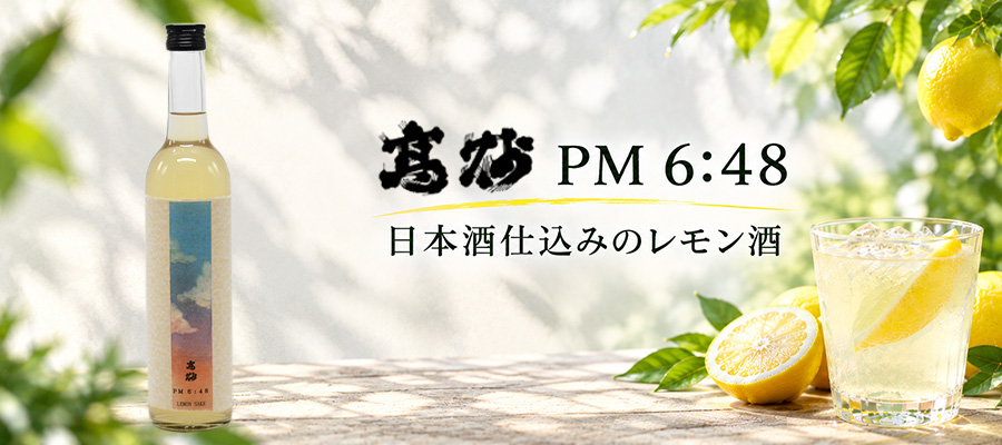 日本酒仕込みのレモン酒、高砂 PM6:48