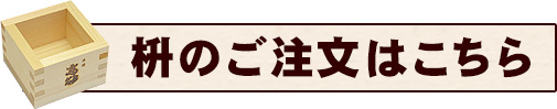 枡のご注文はこちら