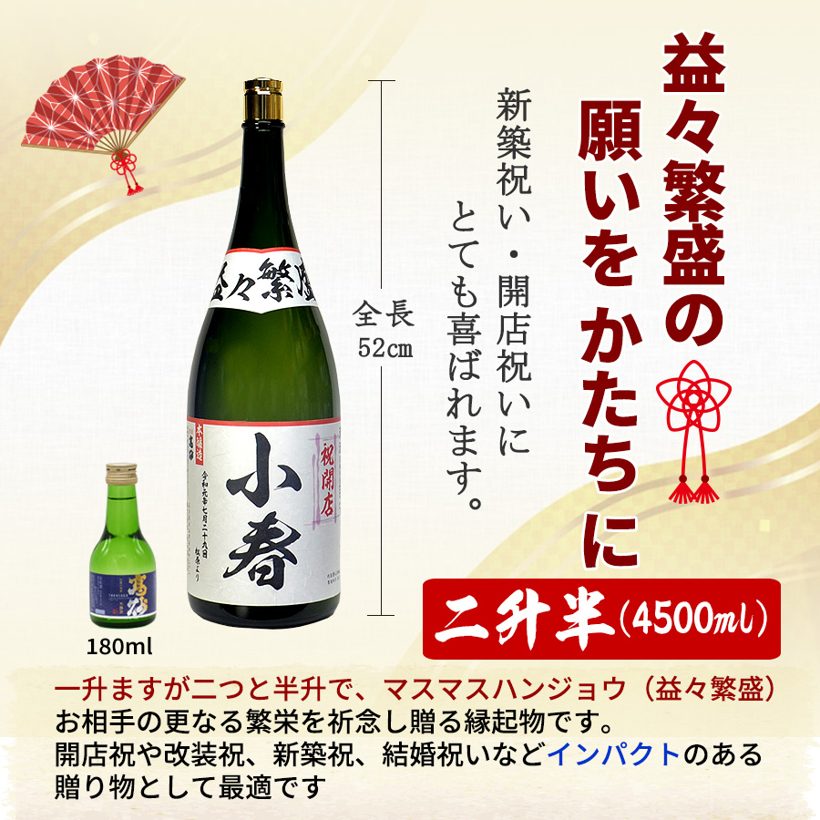 一升ますが二つと半升で、マスマスハンジョウ（益々繁盛） 二升五合瓶お相手の更なる繁栄を祈念し贈る縁起物です。インパクトな贈り物として最適です。