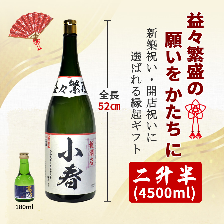 名前入り（名入れ）日本酒　お酒　高砂　ジャンボ　益々繁盛