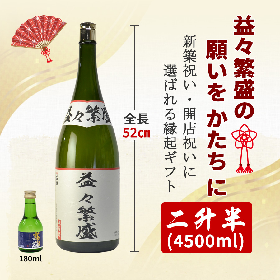驚きのジャンボサイズ。開店祝、新築祝、結婚祝いなど、名前入り（名入れ）ラベル益々繁盛二升五合