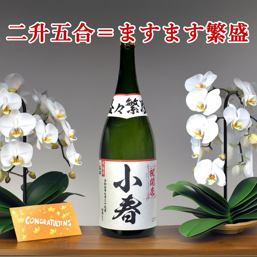 一升ますが二つと半升でマスマスハンジョウ（益々繁盛）二升五合（4.5Ｌ）の清酒が入ってます。
お相手の更なる繁栄を祈念し贈る縁起物です。