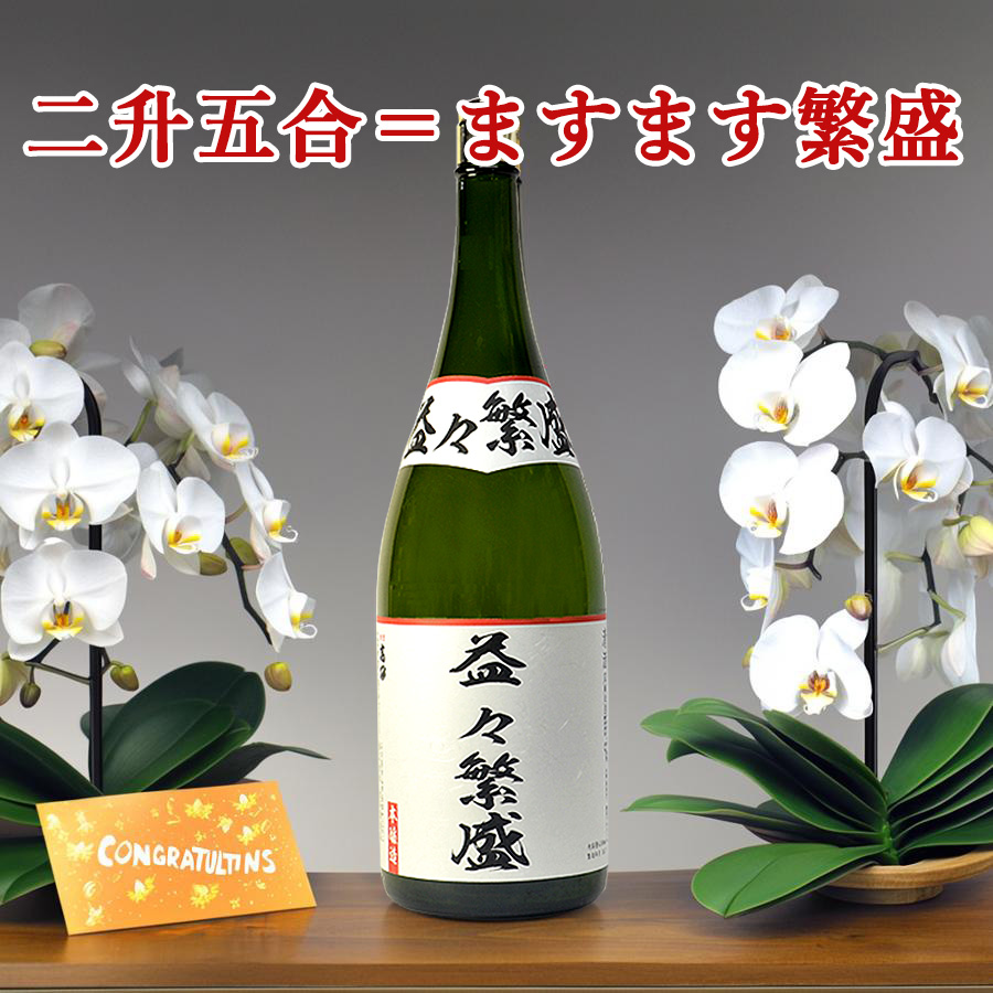 一升ますが二つと半升でマスマスハンジョウ（益々繁盛）二升五合（4.5Ｌ）の清酒が入ってます。
お相手の更なる繁栄を祈念し贈る縁起物です。