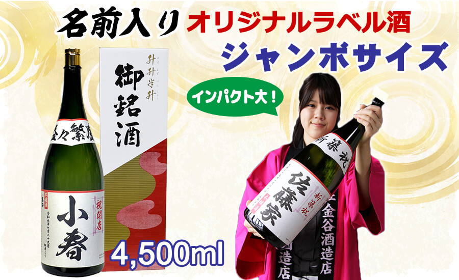名前入り（名入れ）日本酒　お酒　高砂　ジャンボ　益々繁盛