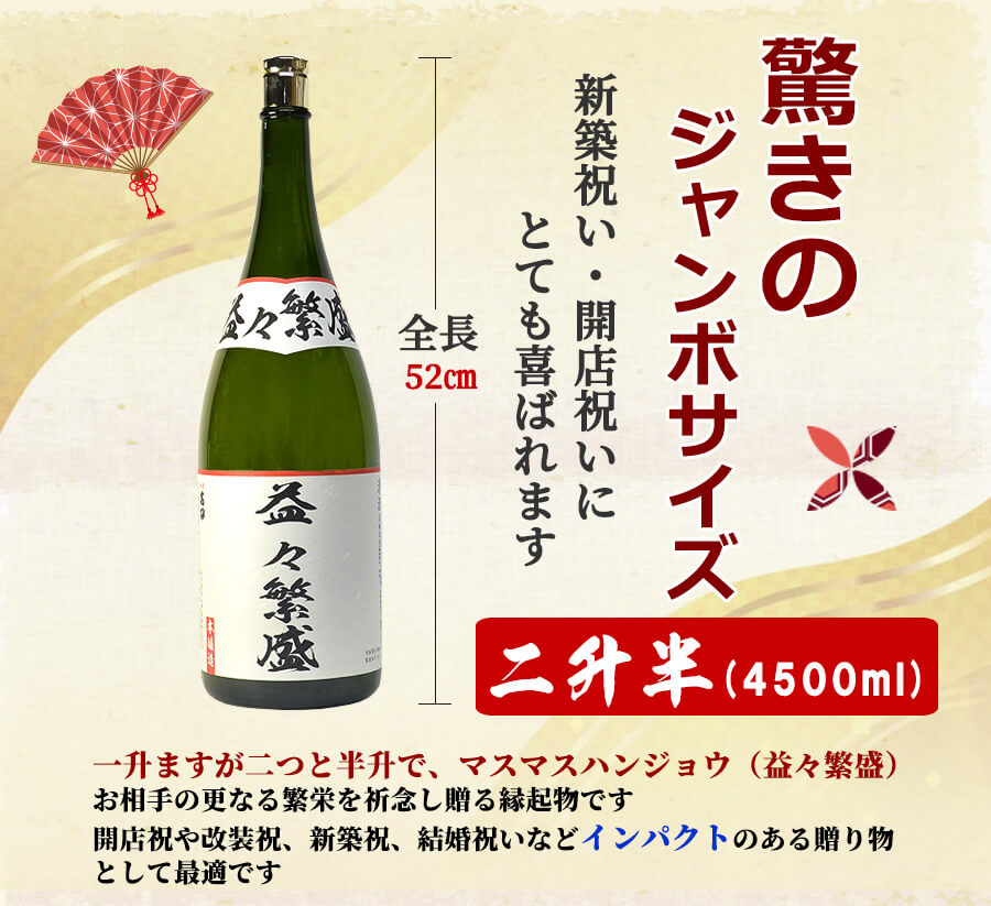 驚きのジャンボサイズ。開店祝、新築祝、結婚祝いなど、名前入り（名入れ）ラベル益々繁盛二升五合