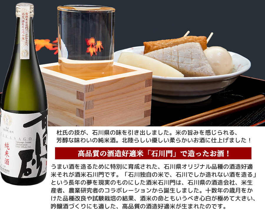純米酒 石川門 杜氏の技が石川県の味を引き出しました。米の旨味を感じられる芳醇な味わいの純米酒