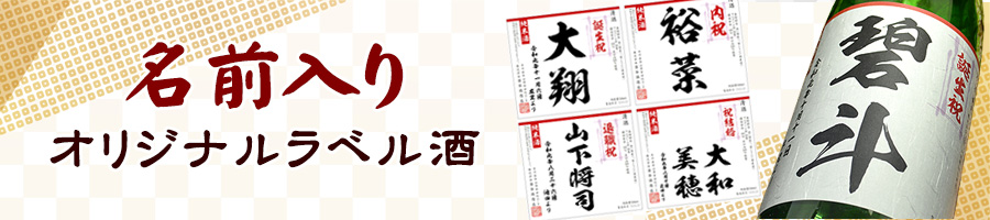 名前入り（名入れ）プレゼントオリジナルラベルお酒 日本酒