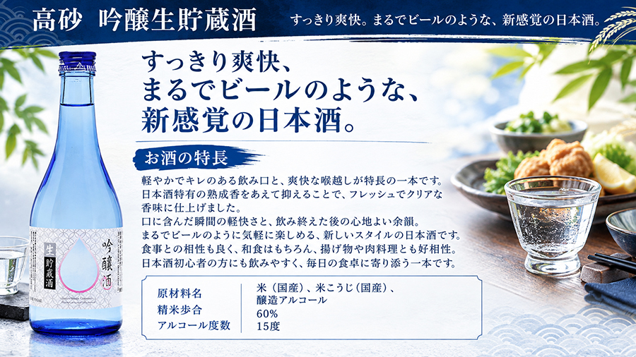 高砂 吟醸生貯蔵酒、霊吟味した酒造好適米と手取川の伏流水を使い丹精込めて醸した吟醸酒です。