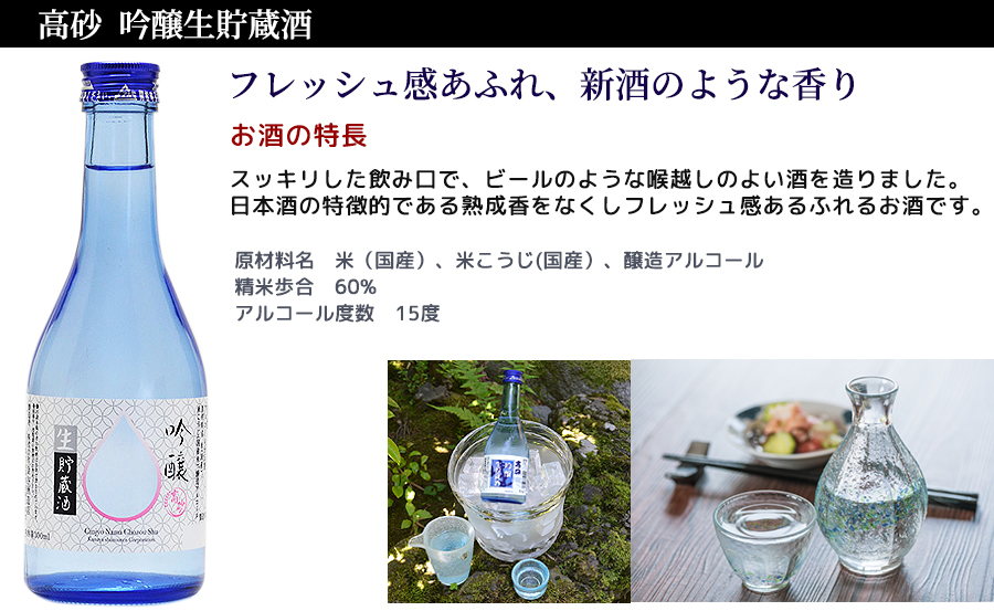 高砂 吟醸生貯蔵酒、霊吟味した酒造好適米と手取川の伏流水を使い
丹精込めて醸した吟醸酒です。