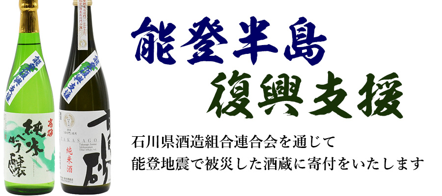 能登半島復興支援品