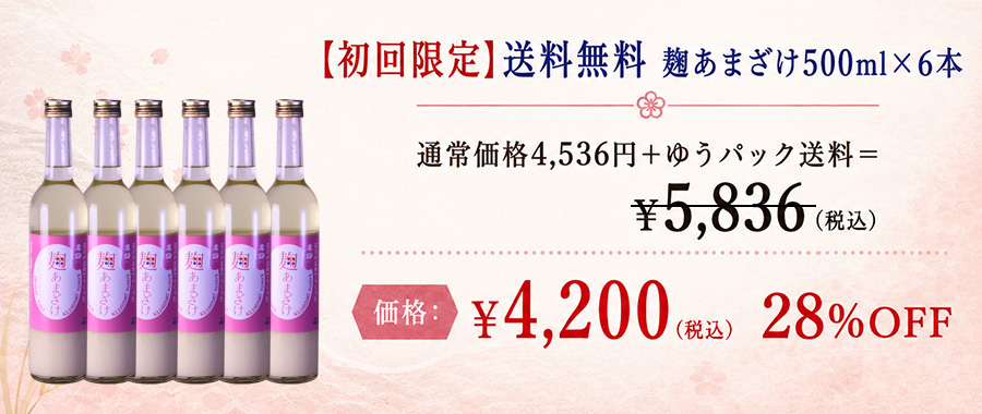 [初回限定価格]送料無料 麹あまざけ