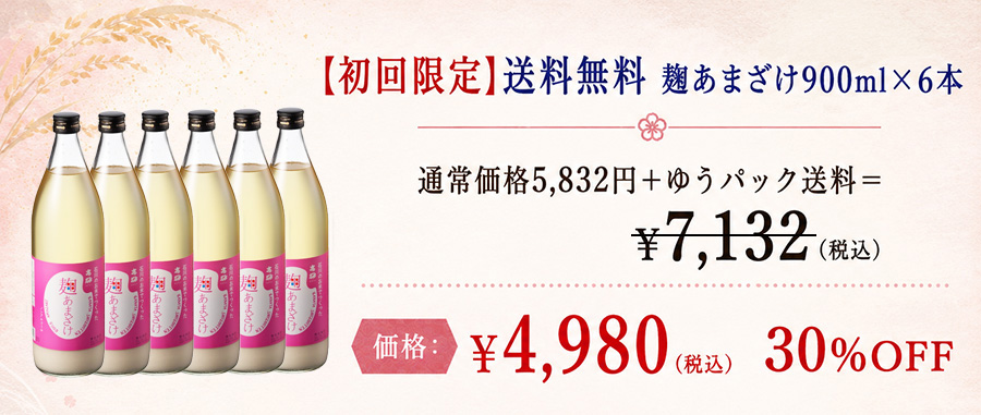 [初回限定価格]送料無料 麹あまざけ