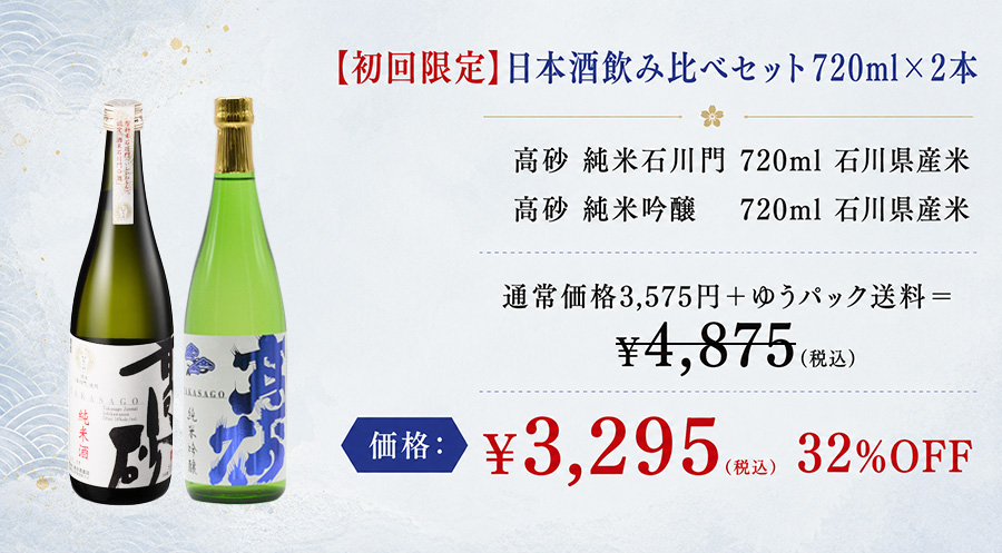 [初回限定]日本酒飲み比べセット720ml×2本