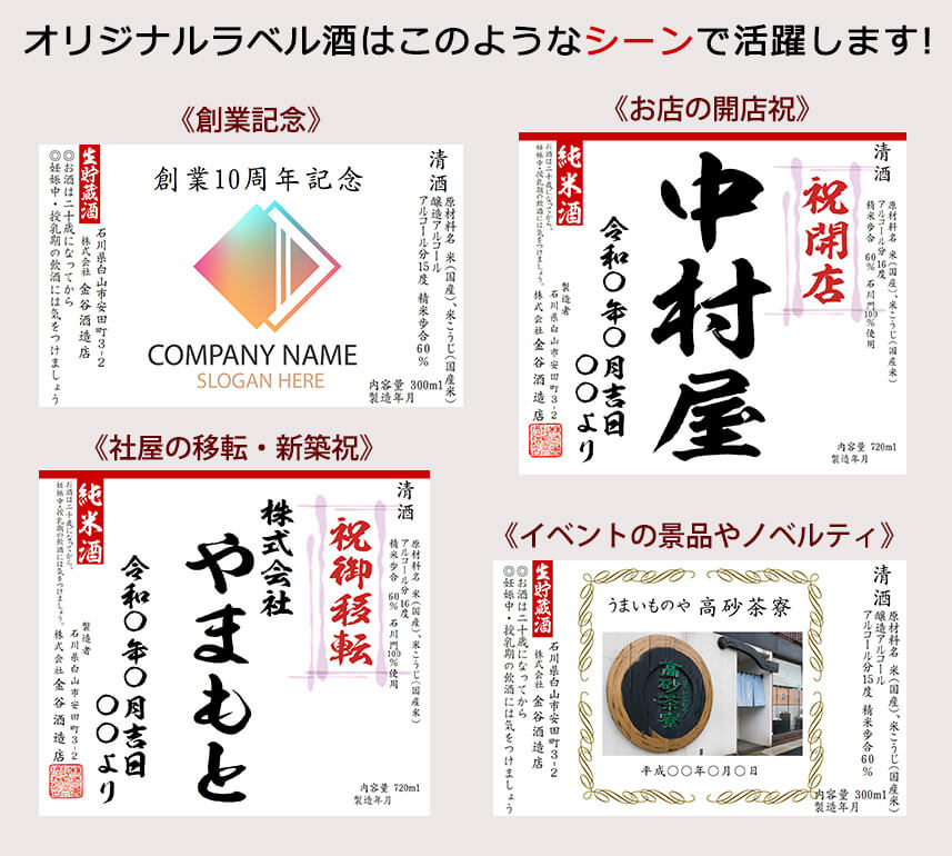 オリジナルラベル酒はこのようなシーンで活躍します