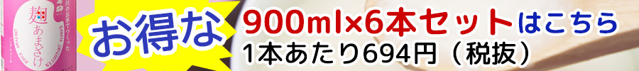 お得な900ml×6本セット 1本あたり694円（税抜）】