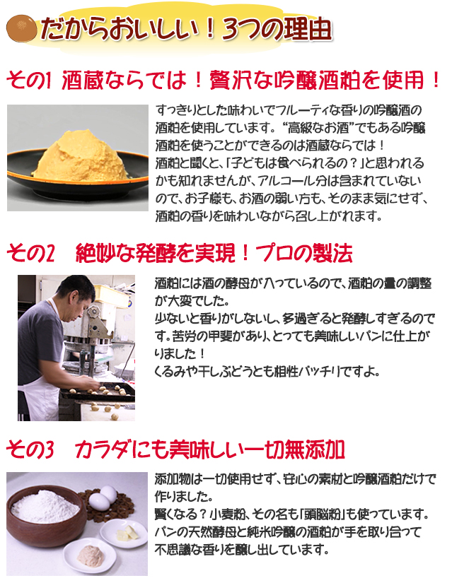 酒粕パン　おいしい理由は吟醸酒粕を使用し絶妙な発酵を実現、一切無添加