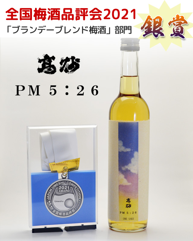 高砂　PM5：26　梅酒 2021年全国梅酒品評会「ブランデーブレンド梅酒部門」銀賞