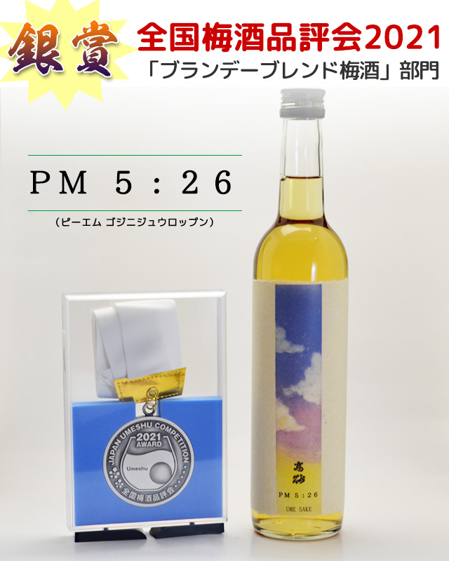 高砂　PM5：26　梅酒 2021年全国梅酒品評会「ブランデーブレンド梅酒部門」銀賞