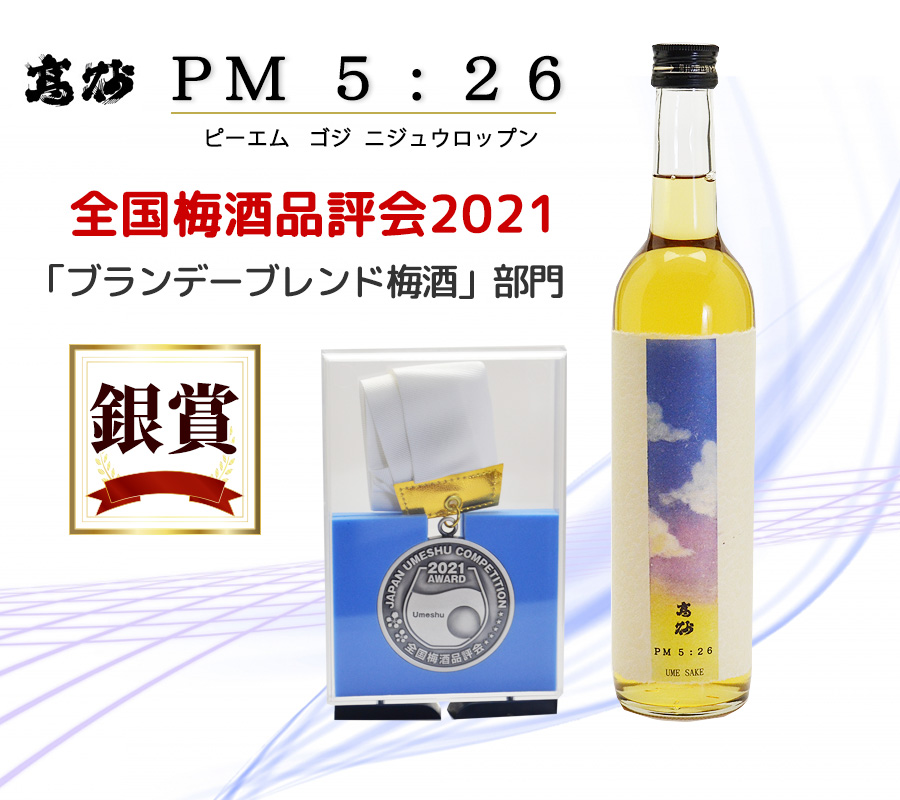 高砂　PM5：26　梅酒 受賞