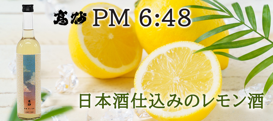 日本酒仕込みのレモン酒、高砂 PM6:48