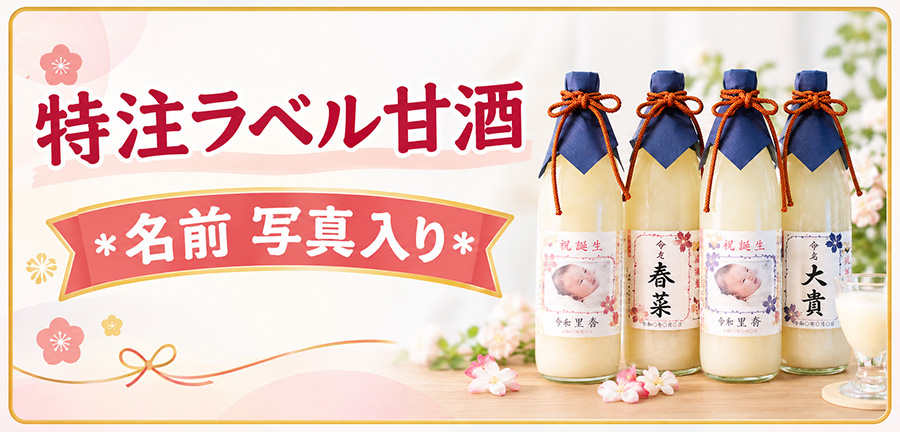 ラベル甘酒