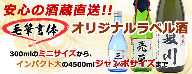 名入れ、写真入りオリジナルラベル酒