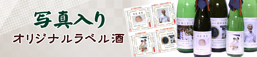 写真入りプレゼントオリジナルラベル酒