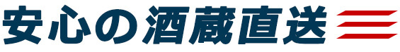 安心の酒蔵直送
