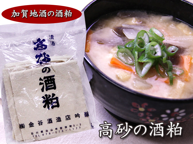 加賀地酒の酒粕です。酒粕漬け、甘酒や粕汁に是非どうぞ！