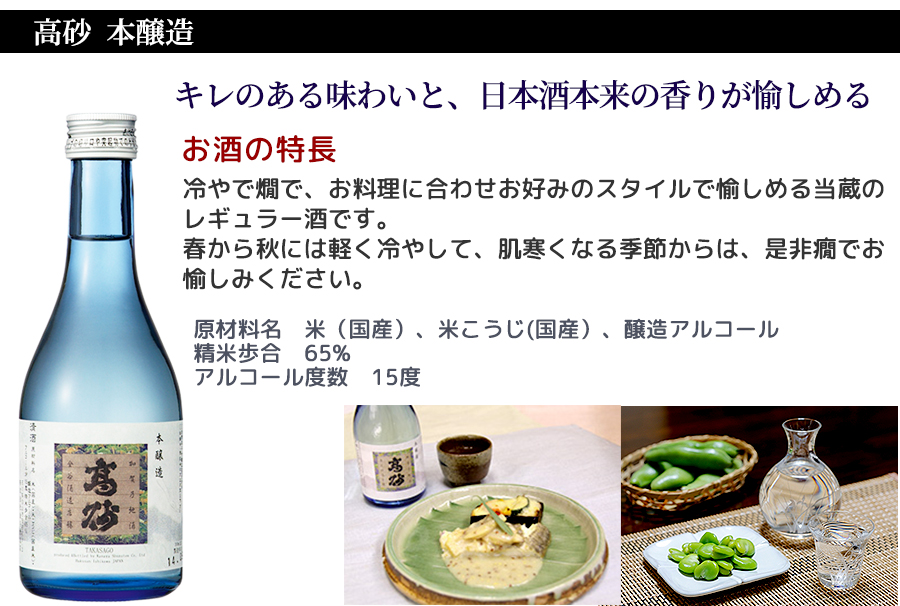 高砂 本醸造、冷で燗で、お料理に合わせお好みのスタイルで愉しめる、
金谷酒造のレギュラー酒です。