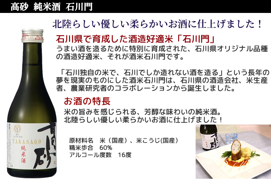 高砂 純米酒 石川門。うまい酒を造るために特別に育成された、石川県オリジナル品種の酒造好適米、酒米石川門でつくったお酒