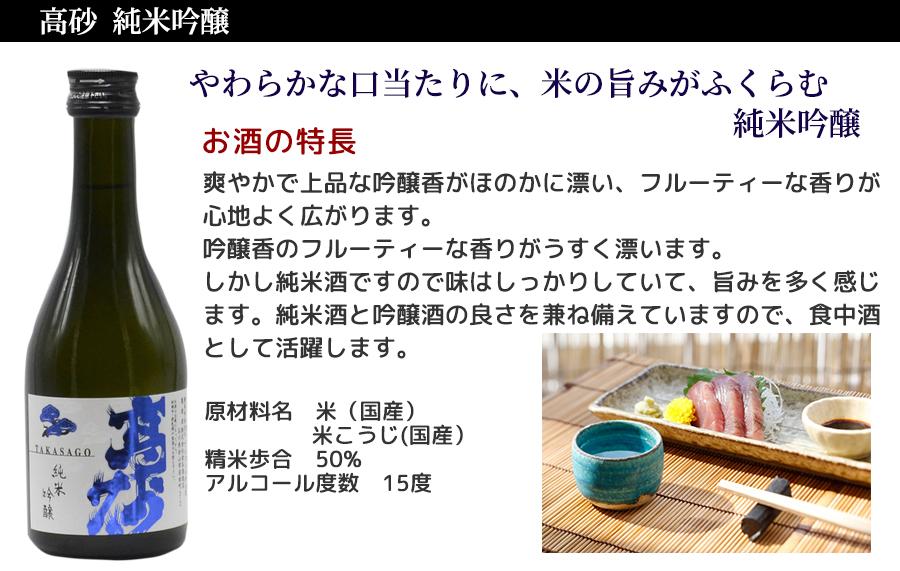 高砂 純米吟醸 、酒造好適米の山田錦を50％までに精米し、
手取川の伏流水で丹精込めて醸された吟醸仕込みの純米酒です。