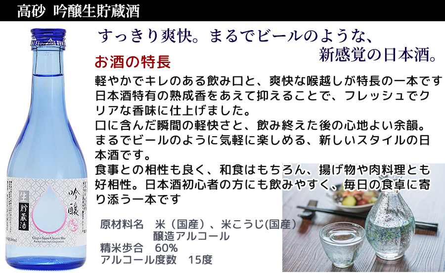 高砂 純米酒、霊吟味した酒造好適米と手取川の伏流水を使い
丹精込めて醸した吟醸酒です。