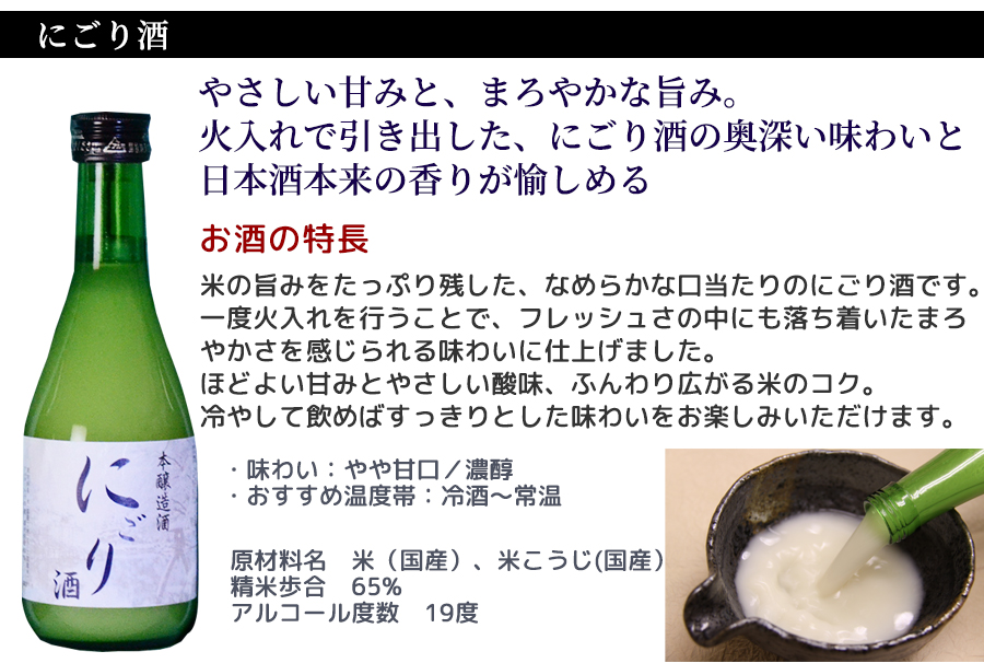 やさしい甘みと、まろやかな旨み。火入れで引き出した、にごり酒の奥深い味わい。
