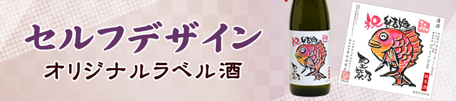 セルフデザインオリジナルラベル酒