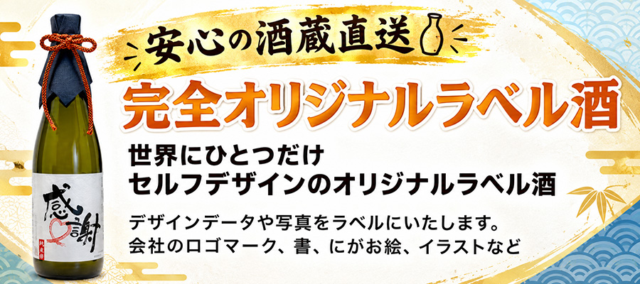セルフデザインオリジナルラベル酒、デザインデータや写真をラベルにいたします。 会社のロゴマーク、書、にがお絵、イラストなど紙に手書きでもOK